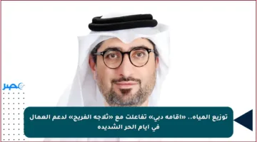 توزيع المياه.. «إقامة دبي» تفاعلت مع «ثلاجة الفريج» لدعم العمال في أيام الحر الشديدة